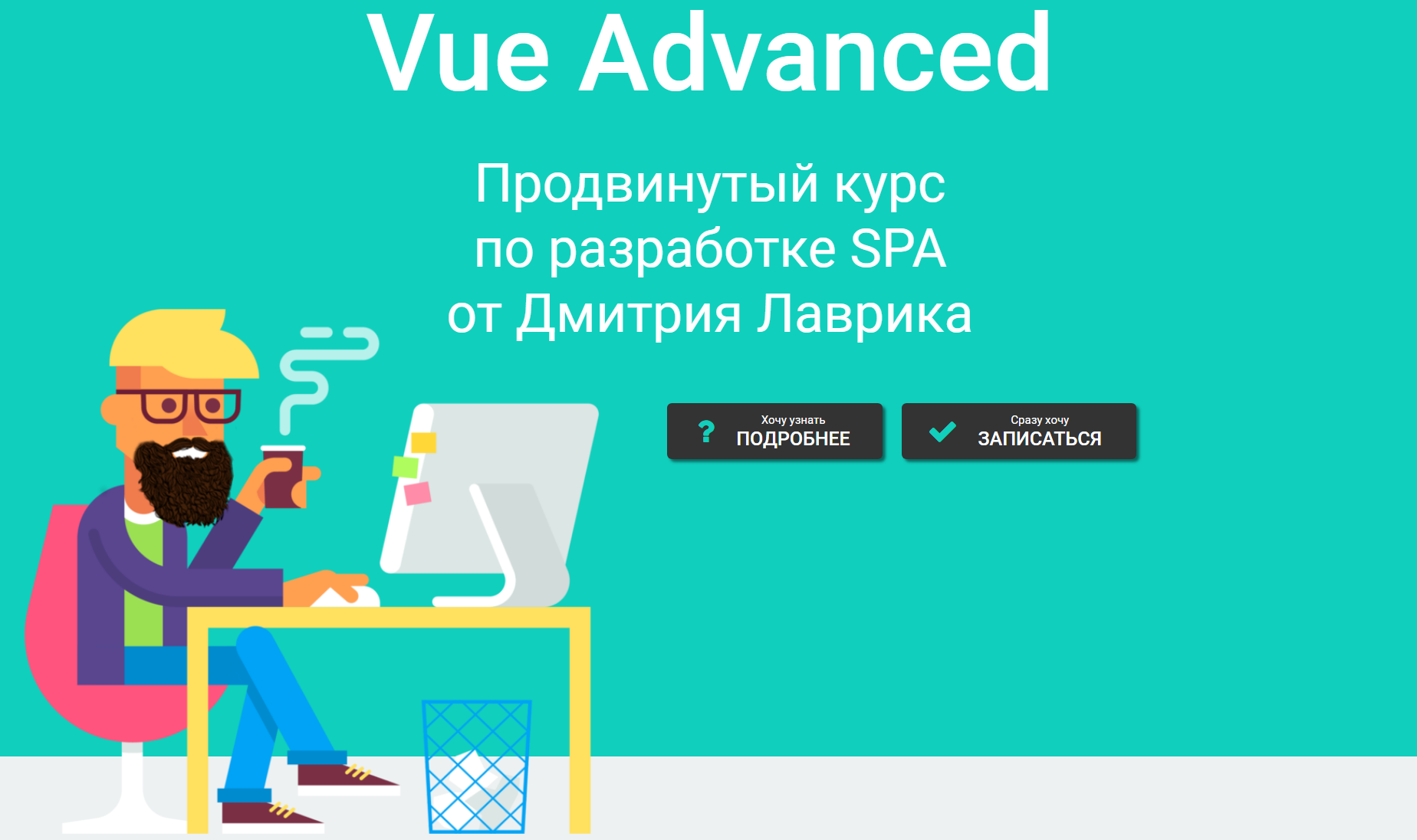 [Дмитрий Лаврик] Vue Advanced продвинутый курс по _0.png